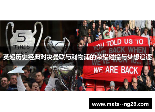 英超历史经典对决曼联与利物浦的荣耀碰撞与梦想追逐