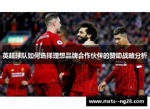 英超球队如何选择理想品牌合作伙伴的赞助战略分析