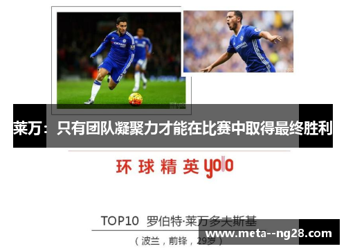 莱万：只有团队凝聚力才能在比赛中取得最终胜利