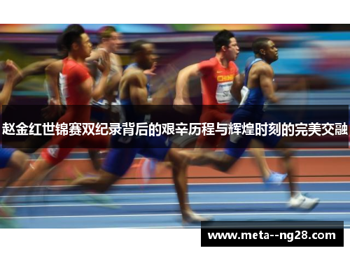 赵金红世锦赛双纪录背后的艰辛历程与辉煌时刻的完美交融
