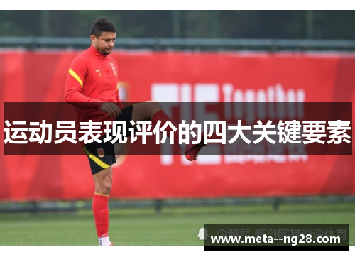 运动员表现评价的四大关键要素