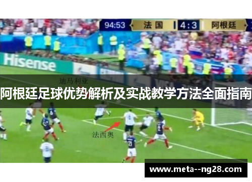 阿根廷足球优势解析及实战教学方法全面指南