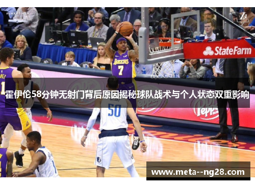 霍伊伦58分钟无射门背后原因揭秘球队战术与个人状态双重影响
