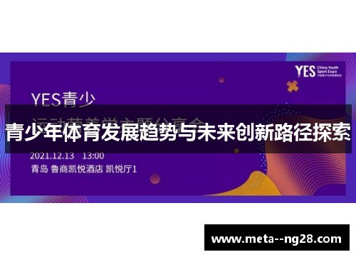 青少年体育发展趋势与未来创新路径探索