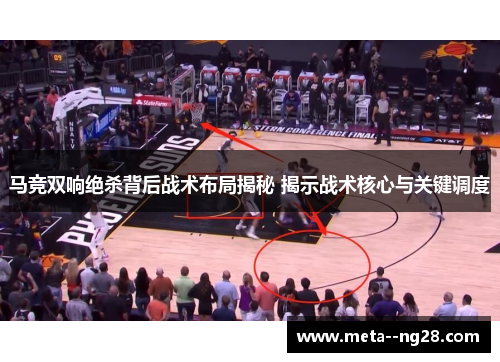 马竞双响绝杀背后战术布局揭秘 揭示战术核心与关键调度