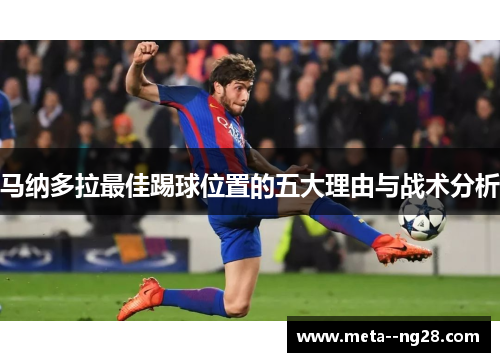 马纳多拉最佳踢球位置的五大理由与战术分析
