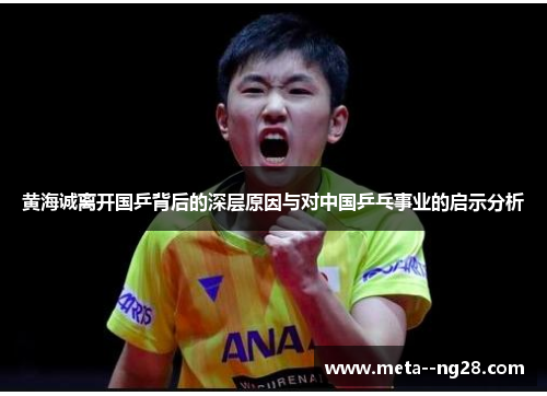黄海诚离开国乒背后的深层原因与对中国乒乓事业的启示分析