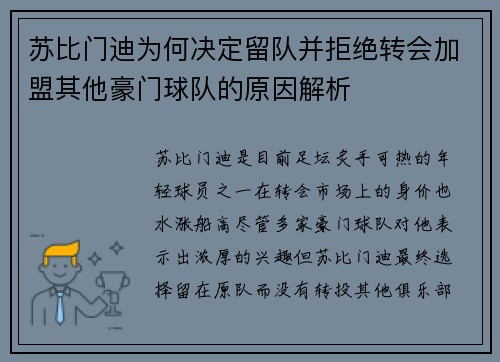 苏比门迪为何决定留队并拒绝转会加盟其他豪门球队的原因解析