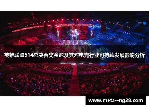 英雄联盟S14总决赛奖金池及其对电竞行业可持续发展影响分析