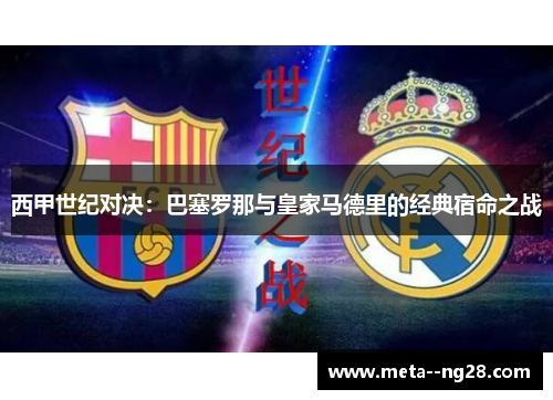 西甲世纪对决：巴塞罗那与皇家马德里的经典宿命之战
