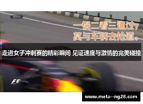 走进女子冲刺赛的精彩瞬间 见证速度与激情的完美碰撞