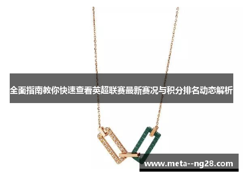 全面指南教你快速查看英超联赛最新赛况与积分排名动态解析