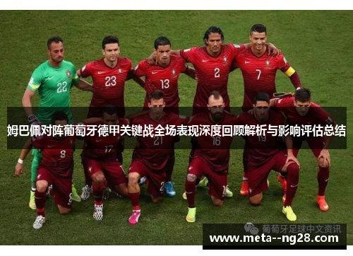 姆巴佩对阵葡萄牙德甲关键战全场表现深度回顾解析与影响评估总结