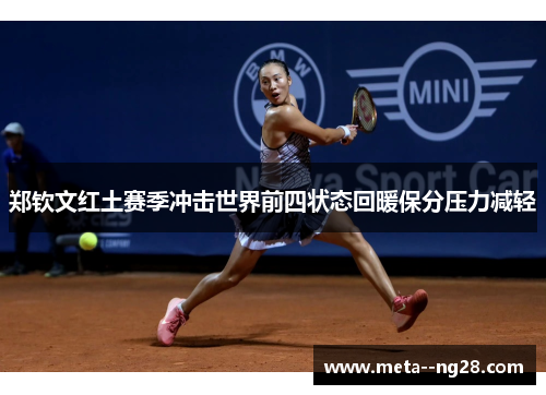郑钦文红土赛季冲击世界前四状态回暖保分压力减轻