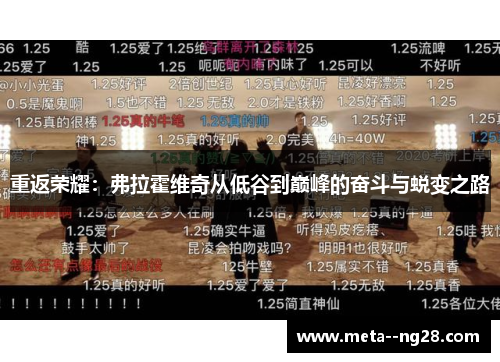 重返荣耀：弗拉霍维奇从低谷到巅峰的奋斗与蜕变之路