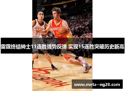 雷霆终结骑士11连胜强势反弹 实现15连胜突破历史新高 雷霆终结骑士11连胜强势反弹 实现15连胜突破历史新高