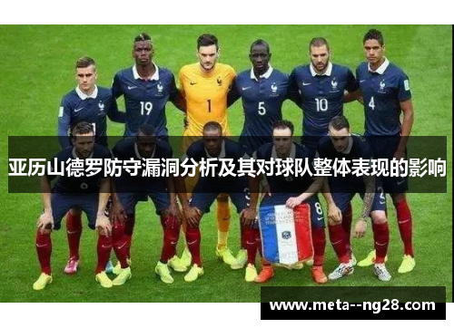 亚历山德罗防守漏洞分析及其对球队整体表现的影响 亚历山德罗防守漏洞分析及其对球队整体表现的影响