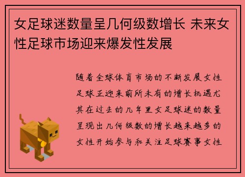 女足球迷数量呈几何级数增长 未来女性足球市场迎来爆发性发展 女足球迷数量呈几何级数增长 未来女性足球市场迎来爆发性发展