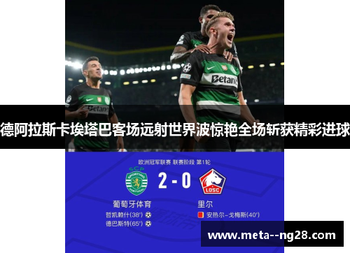 德阿拉斯卡埃塔巴客场远射世界波惊艳全场斩获精彩进球