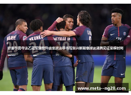 欧塞尔勇夺法乙冠军强势升级重返法甲书写复兴新篇章球迷沸腾见证荣耀时刻