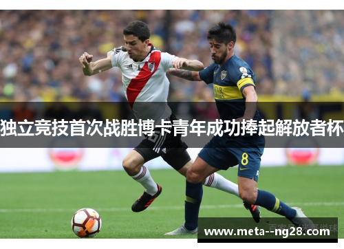 独立竞技首次战胜博卡青年成功捧起解放者杯