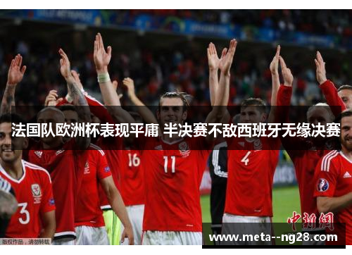法国队欧洲杯表现平庸 半决赛不敌西班牙无缘决赛
