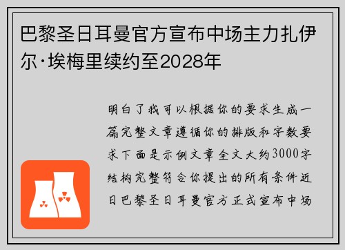 巴黎圣日耳曼官方宣布中场主力扎伊尔·埃梅里续约至2028年 巴黎圣日耳曼官方宣布中场主力扎伊尔·埃梅里续约至2028年