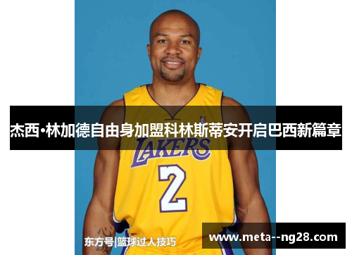 杰西·林加德自由身加盟科林斯蒂安开启巴西新篇章 杰西·林加德自由身加盟科林斯蒂安开启巴西新篇章
