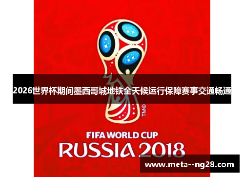 2026世界杯期间墨西哥城地铁全天候运行保障赛事交通畅通 2026世界杯期间墨西哥城地铁全天候运行保障赛事交通畅通