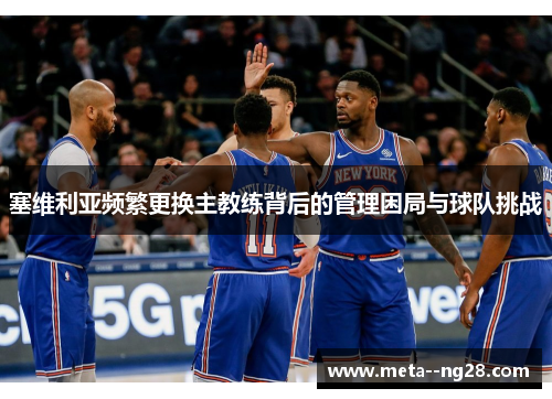 塞维利亚频繁更换主教练背后的管理困局与球队挑战 塞维利亚频繁更换主教练背后的管理困局与球队挑战