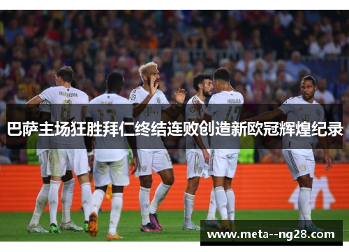 巴萨主场狂胜拜仁终结连败创造新欧冠辉煌纪录 巴萨主场狂胜拜仁终结连败创造新欧冠辉煌纪录