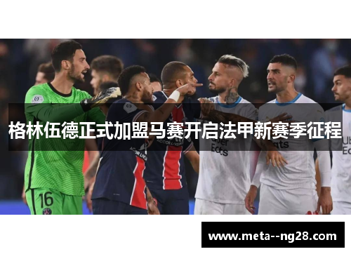 格林伍德正式加盟马赛开启法甲新赛季征程 格林伍德正式加盟马赛开启法甲新赛季征程