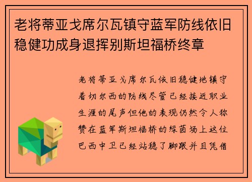老将蒂亚戈席尔瓦镇守蓝军防线依旧稳健功成身退挥别斯坦福桥终章