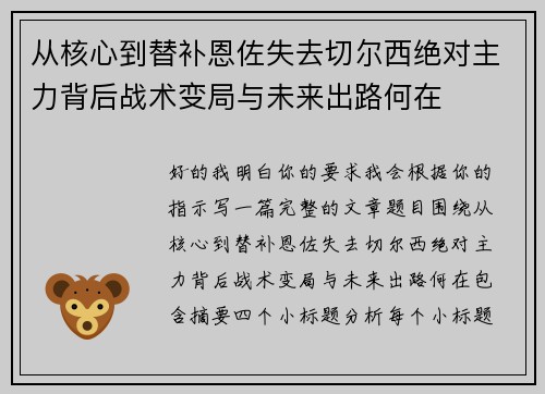 从核心到替补恩佐失去切尔西绝对主力背后战术变局与未来出路何在 从核心到替补恩佐失去切尔西绝对主力背后战术变局与未来出路何在