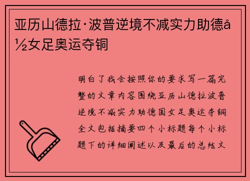 亚历山德拉·波普逆境不减实力助德国女足奥运夺铜 亚历山德拉·波普逆境不减实力助德国女足奥运夺铜