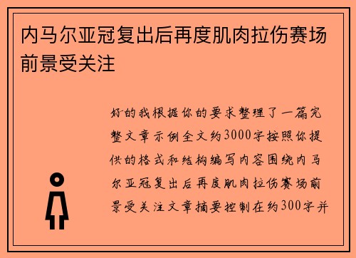 内马尔亚冠复出后再度肌肉拉伤赛场前景受关注 内马尔亚冠复出后再度肌肉拉伤赛场前景受关注