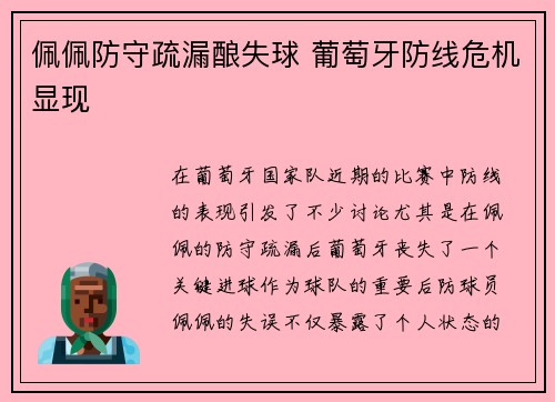 佩佩防守疏漏酿失球 葡萄牙防线危机显现 佩佩防守疏漏酿失球 葡萄牙防线危机显现