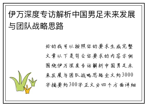 伊万深度专访解析中国男足未来发展与团队战略思路 伊万深度专访解析中国男足未来发展与团队战略思路