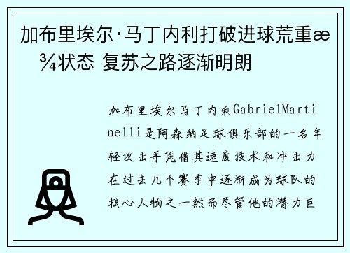 加布里埃尔·马丁内利打破进球荒重拾状态 复苏之路逐渐明朗