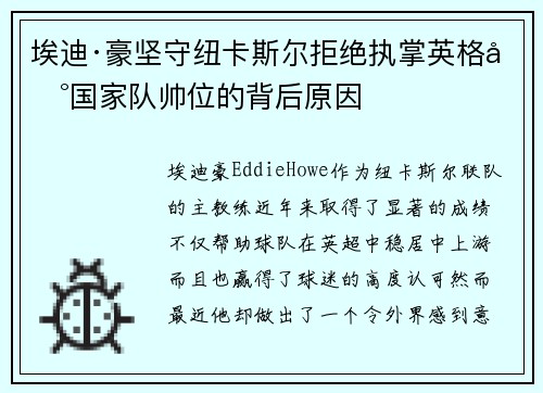 埃迪·豪坚守纽卡斯尔拒绝执掌英格兰国家队帅位的背后原因