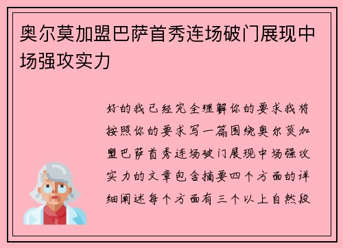 奥尔莫加盟巴萨首秀连场破门展现中场强攻实力