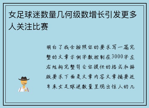 女足球迷数量几何级数增长引发更多人关注比赛