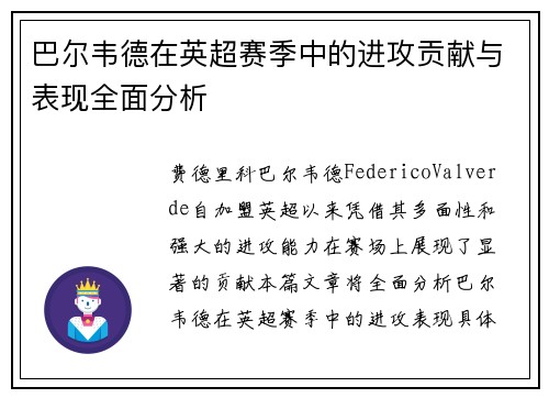 巴尔韦德在英超赛季中的进攻贡献与表现全面分析