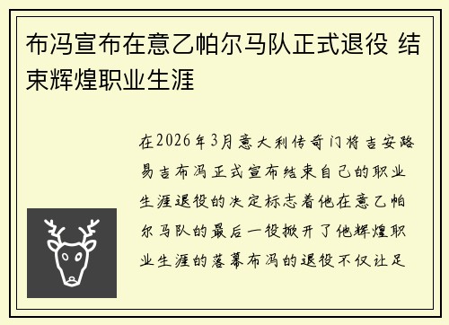 布冯宣布在意乙帕尔马队正式退役 结束辉煌职业生涯