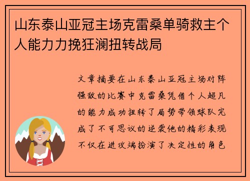 山东泰山亚冠主场克雷桑单骑救主个人能力力挽狂澜扭转战局