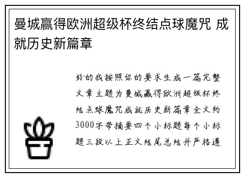 曼城赢得欧洲超级杯终结点球魔咒 成就历史新篇章