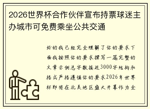 2026世界杯合作伙伴宣布持票球迷主办城市可免费乘坐公共交通
