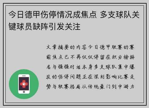 今日德甲伤停情况成焦点 多支球队关键球员缺阵引发关注
