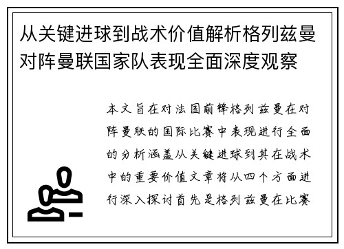 从关键进球到战术价值解析格列兹曼对阵曼联国家队表现全面深度观察