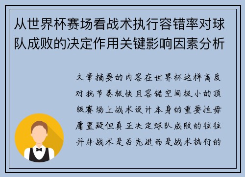 从世界杯赛场看战术执行容错率对球队成败的决定作用关键影响因素分析